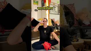 साइनस को कैसे ठीक करे | Sinus Problem Yoga | Ajay Yoga Master |