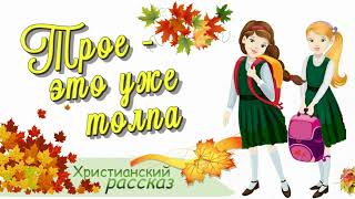 📗 "Трое - это уже толпа" ~ РАССКАЗ Христианский ~ 👧для ДЕТЕЙ и ПОДРОСТКОВ 🟢 АУДИОРАССКАЗ