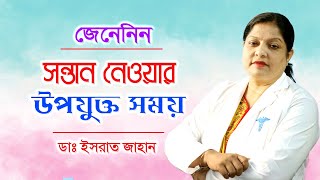 সন্তান নেওয়ার উপযুক্ত সময় কখন | বাচ্চা নেয়ার ভালো বয়স কত | Pregnancy Time | Womens Health tips