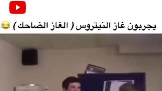 يجربون الغاز الضاحك 😂😂