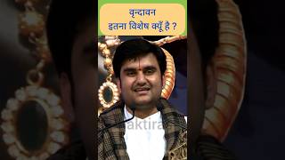 क्या है वृन्दावन में ऐसा ? Indresh Upadhyay ji Maharaj #vrindavan #shorts #status #indreshji #braj