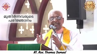 വയോജന ഞായർ | മുതിർന്നവരുടെ പരിജ്ഞാനം | September 29, 2024 | Rt. Rev. Thomas Samuel