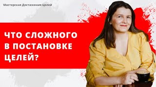 Что сложного в постановке целей?