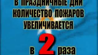 В праздничные дни количество пожаров увеличивается в 2 раза