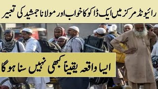 raiwind markaz me aik dakko ka Khawab  or molana jamshed sab ki tabeer || Hafiz ibrahim voice