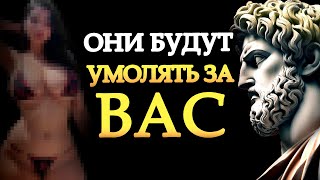 Они БУДУТ УМОЛЯТЬ ВАС – 9 стратегий, чтобы заставить их ЦЕНИТЬ ВАС | (Стоические Учения) Стоицизм