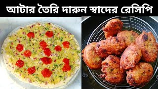 রোজ একঘেয়ে রুটি তরকারি খেতে ভালো না লাগলে একবার এই রেসিপি বানান। Breakfast Recipes। Snacks Recipes