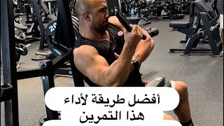 افضل طريقة تعمل فيها تمرين السحب العكسي المفرد | SINGLE ARM REVERSED GRIP PULL DOWN