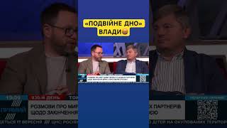 «ПОДВІЙНЕ ДНО» ВЛАДИ🤬 #україна #trending #news #trends #viralvideo #українськийютуб #ukraine