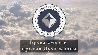 23. Буква смерти против Духа жизни.