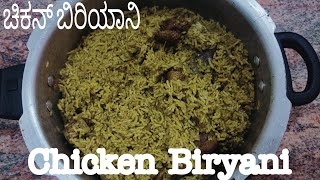 ನಾಟಿ ರುಚಿ ಚಿಕನ್ ಬಿರಿಯಾನಿ/Tasty Chicken Biryani recipe in Kannada/Karnataka/chicken recipe/2022