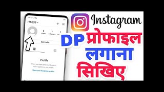 Instagram par dp kaise lagaye|how to add profile photo in Instagram|insta par dp kaise lagaye