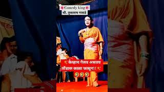 🤣श्री. तुकाराम गावडे कॉमेडी किंग 🤣#youtubeshorts #comedydashavatar #dashavatarcomedy #dashavatar