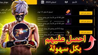 طريقة حصول على الجوائز الجديدة بكل سهولة 😱 فري فاير سكنات أسلحة مجانا للجميع 🔥🤯