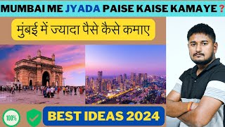 मुंबई में ज्यादा पैसे कैसे कमाए ? | Mumbai me jyada paise kaise kamaye ? Part Time Job In Mumbai