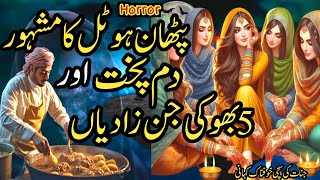 Pathan Hotel Ka Mashoor Dum Pukht Or 5 Bhooki JinZadiyan | Intehai Dilchasp Khofnak Kahani