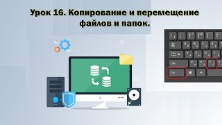 16. Копирование и перемещение файлов и папок.