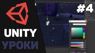 Изучение Unity для начинающих / Урок #4 –  Создание пользовательского интерфейса