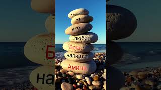 👆🎁👆Истинная любовь к Богу в одном слове — Аминь! Ты готов написать?