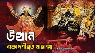 উত্থান একাদশীব্রত মাহাত্ম্য | Utthan Ekadashi Vrat Mahatmya Kotha | একাদশী কবে?