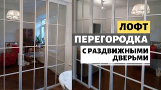 Лофт перегородка раздвижного типа - Blackloft