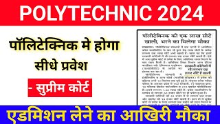 आ गया सुप्रीम कोर्ट का आदेश | Polytechnic Direct Admission 2024 | up Polytechnic Counseling 2024