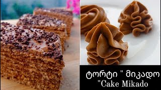 ტორტი" მიკადო" Cake Mikado (English subtitles)