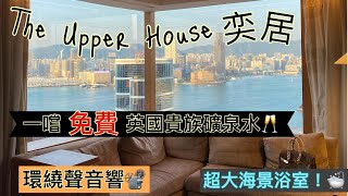 Staycation | 奕居  The upper house✨|  Studio 70 海景房 | 超大海景浴室🛀 環繞聲音響體驗📽 | 免費飲英國貴族礦泉水￼🥂