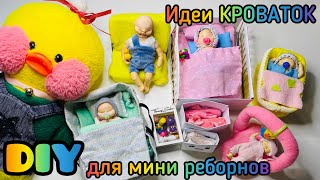 5 ИДЕЙ для Кукол МИНИ РЕБОРН от Уточки Лалафанфан МиМилки/ Realistic reborn baby doll DIY /Good toys