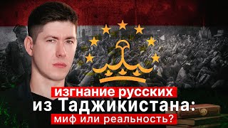 ИЗГНАНИЕ РУССКИХ ИЗ ТАДЖИКИСТАНА: МИФ ИЛИ РЕАЛЬНОСТЬ?