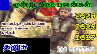 அமோகமான மூன்று வருடம் தனுசு || 2025-2026-2027 || Dhanusu Rasi 3 Years palan