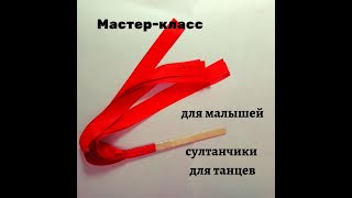 Мастеркласс. Султанчики для танцев своими руками.