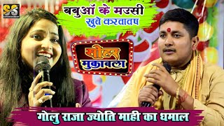 #Golu_Raja और Jyoti Mahi का सोहर गीत मुकाबला | बबुआ के मौसी खूब करवावस || New Stage Show 2023