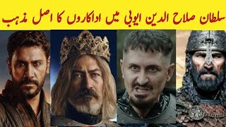 Sultan Salahuddin Ayyubi Actors Real Religion || Sultan Salahuddin Ayyubi Episode 58 ||Mk Production