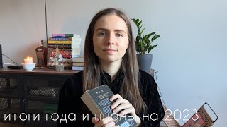 книжные итоги 2022 и читательские планы на 2023