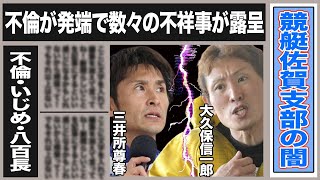 【佐賀支部の闇】大久保信一郎 ダブル不倫の末数々の不祥事が明るみに…ヤバすぎる不倫の実態や不祥事に驚きが隠せない！大久保のせいで引退まで追い込まれた三井所尊春のいじめの真相がヤバイ