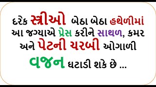 દરેક સ્ત્રીઓ  બેઠા બેઠા હથેળીમાં આ જગ્યાએ પ્રેસ કરીને સાથળ, કમર અને પેટની ચરબી ઓગાળી વજન ઘટાડી શકે