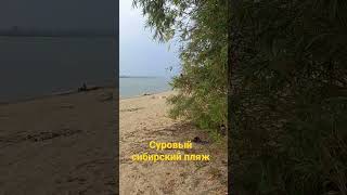 суровый сибирский пляж. Одна из самых красивых рек-Обь.