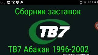 Сборник заставок ТВ7 Абакан 1996-2002 Часть 1