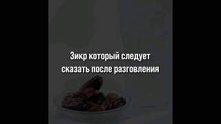 Зикр который следует сказать после разговления