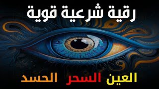 الرقية الشرعية الشاملة أجمل صوت هادئ لعلاج السحر والحسد والعين شافية بإذن الله   Powerful Ruqyah