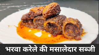 भरवा करेले की सब्जी | करेला की सब्जी | Karele ki Sabji | Masala karela | Bharva Karela Sabji