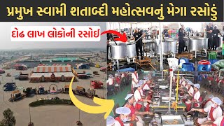 Pramukh Swami Maharaj Shatabdi Mahotsav Mega Kitchen | Mega Kitchen | દોઢ લાખ લોકોની રસોઈ | PSM100