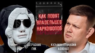 Правда о наркотрафике, даркнете , лаборатории и борьбе с наркошопами. Интервью с Оперативником.