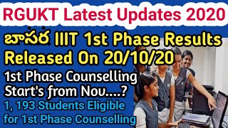 బాసర IIIT 2020-2021 తొలి జాబితా విడుదల | Basara IIIT 1st phase counselling dates 2020-21 | RGUKT