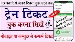 How to book tatkal ticket || tatkal ticket book kaise kare || Mobile se tatkal ticket kaise kate