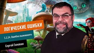 ЛОГИЧЕСКИЕ ОШИБКИ 3 2 24  Ошибка выжившего | Сергей Головин