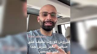 كورونا والسمنة | الدكتور محمد نبيل الصافي