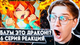 БЛУМ СИЛЬНЕЙШАЯ ФЕЯ! ВИНКС 6 серия 1 сезон ! Реакция