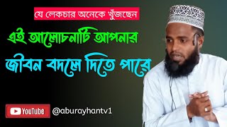 আলোচনাটি আপনার জীবন বদলে যেতে পারে | এ বছরের শ্রেষ্ঠ ওয়াজ | 🎙abu Rayhan